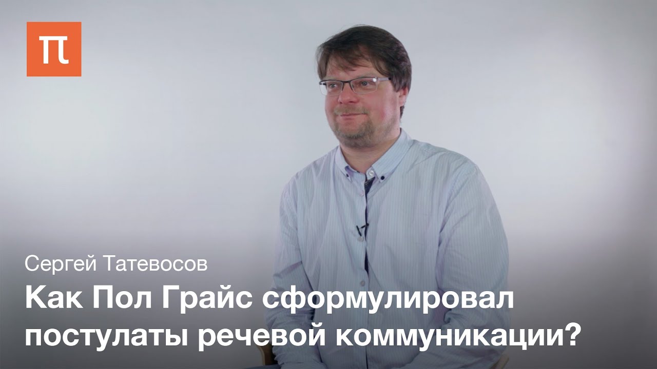 Импликатура - Сергей Татевосов