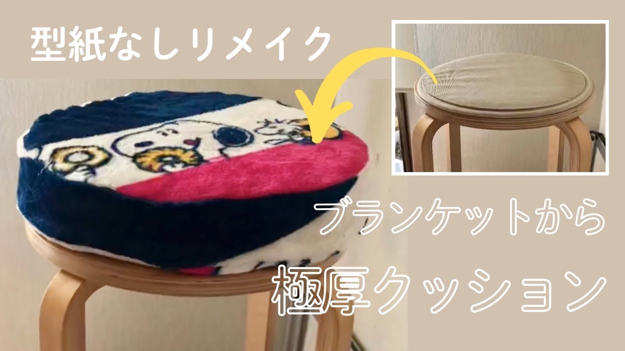 【型紙なし】極厚クッションの作り方/マットレスとひざ掛けリメイク/ ikea 丸イス座布団  クッション