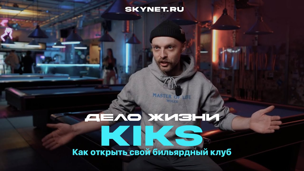 Дело жизни/ Бильярд - хит сезона/ Как живет бильярдный клуб в Санкт-Петербурге?