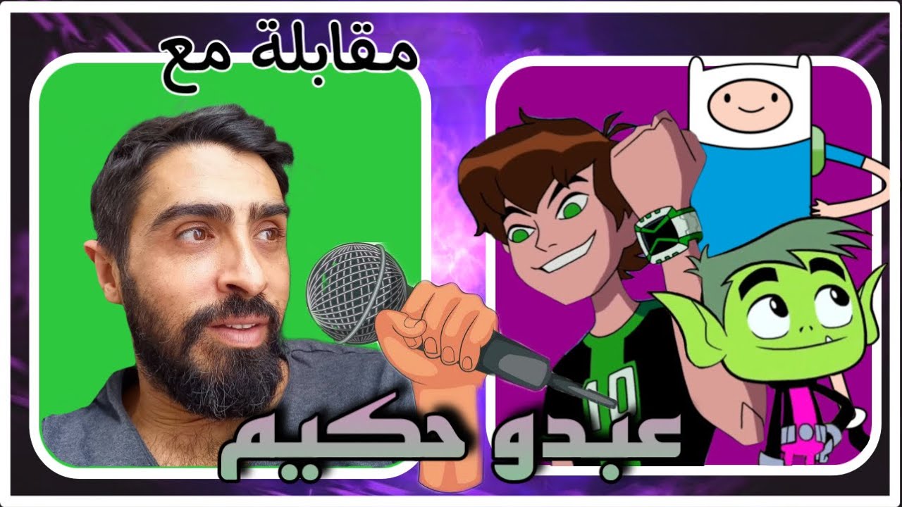 مؤدي صوت بن تن العربي -بودكاست مع عبدو حكيم
