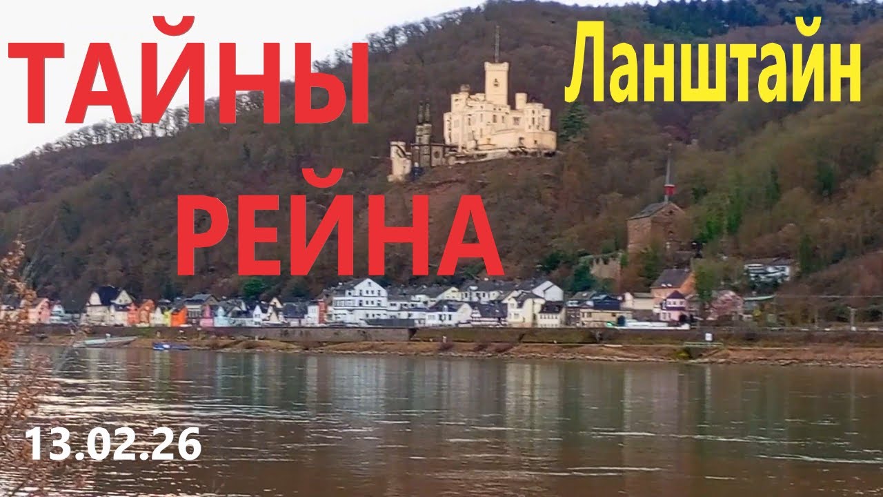 🩷СЕКРЕТЫ Ланштайна Замки, история и берег Рейна, гуси гуляют у римских стен👍😀