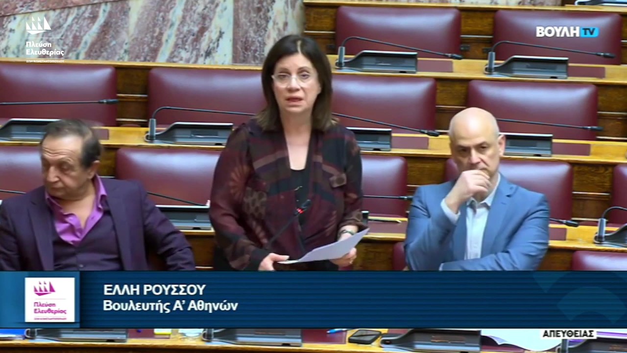 Η Επίκαιρη Ερώτηση της Έλλης Ρούσσου προς την Υπουργό Κοινωνικής Συνοχής και Οικογένειας (6/3/26)