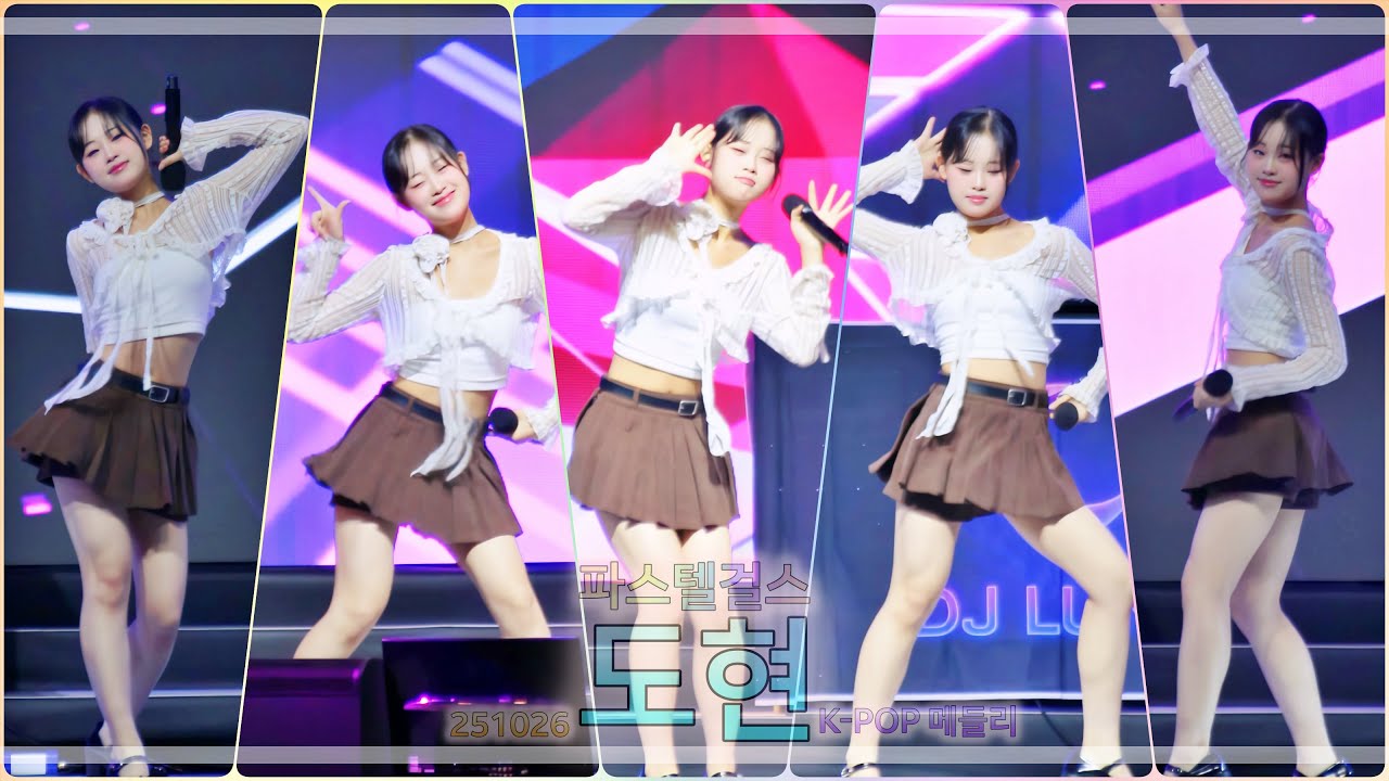 251026 파스텔걸스(도현)-K-pop 메들리 [곡성 심청어린이대축제]