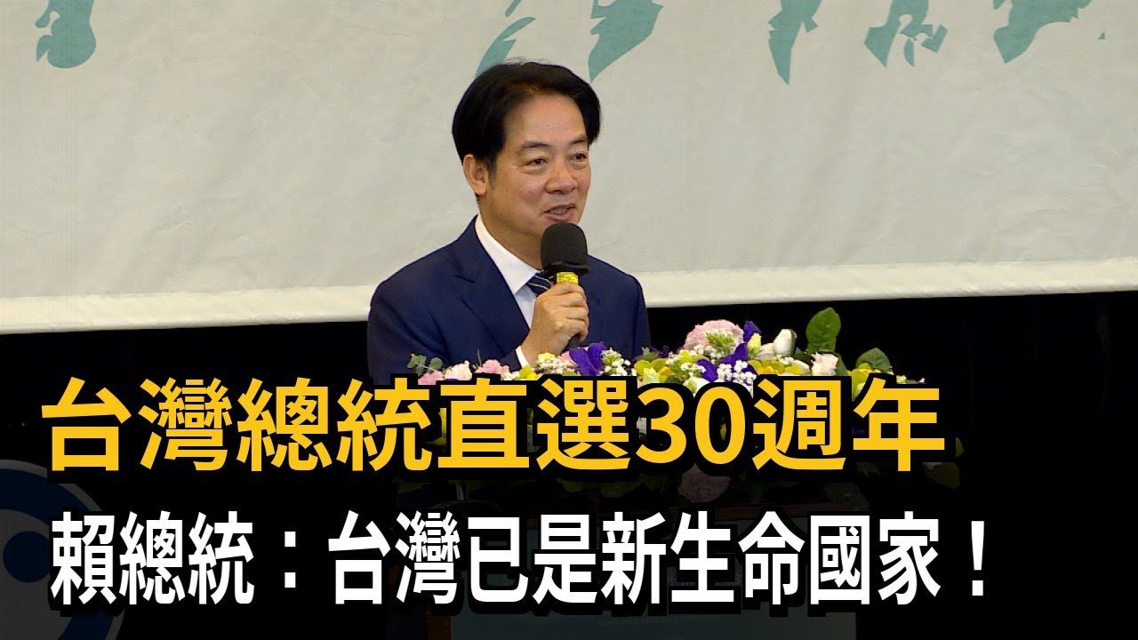 總統直選30週年! 賴總統:台灣已是新生命國家－民視新聞