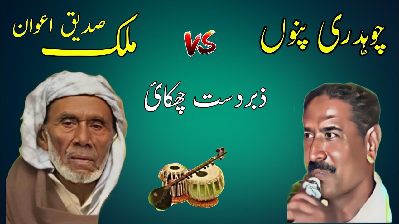 Sadiq Awan vs Ch Pinnu Nok Tok Mujaaz Old Pothwari Sher