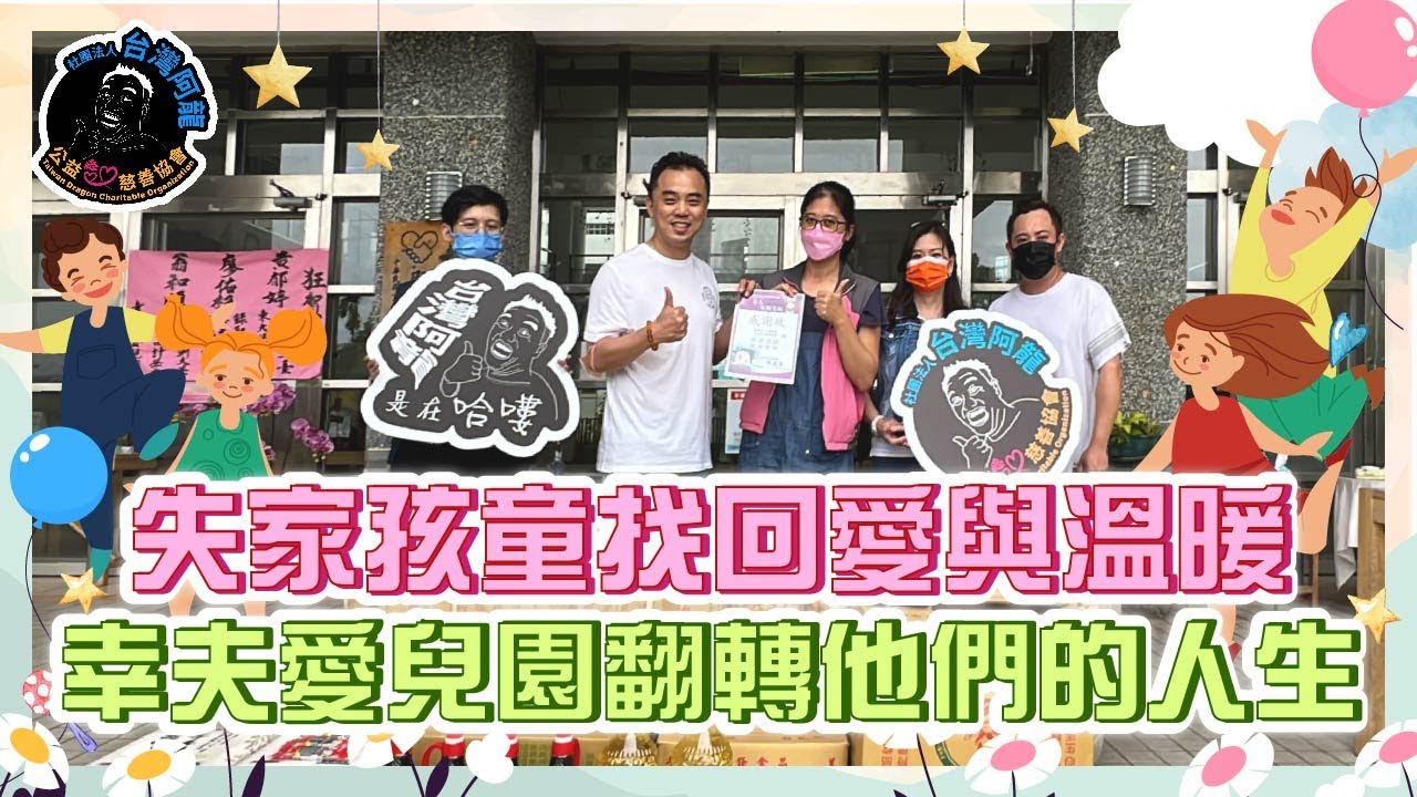 【台灣阿龍是在哈嘍】宜蘭縣幸夫愛兒園