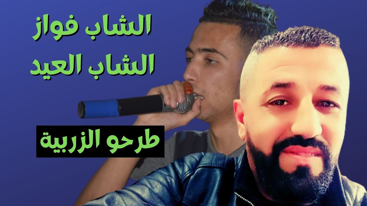 CHEB FOUAZ —CHEB LAID—«TARHO—ZARBIA»{الشاب فواز—الشاب العيد—{طرحو—الزربية