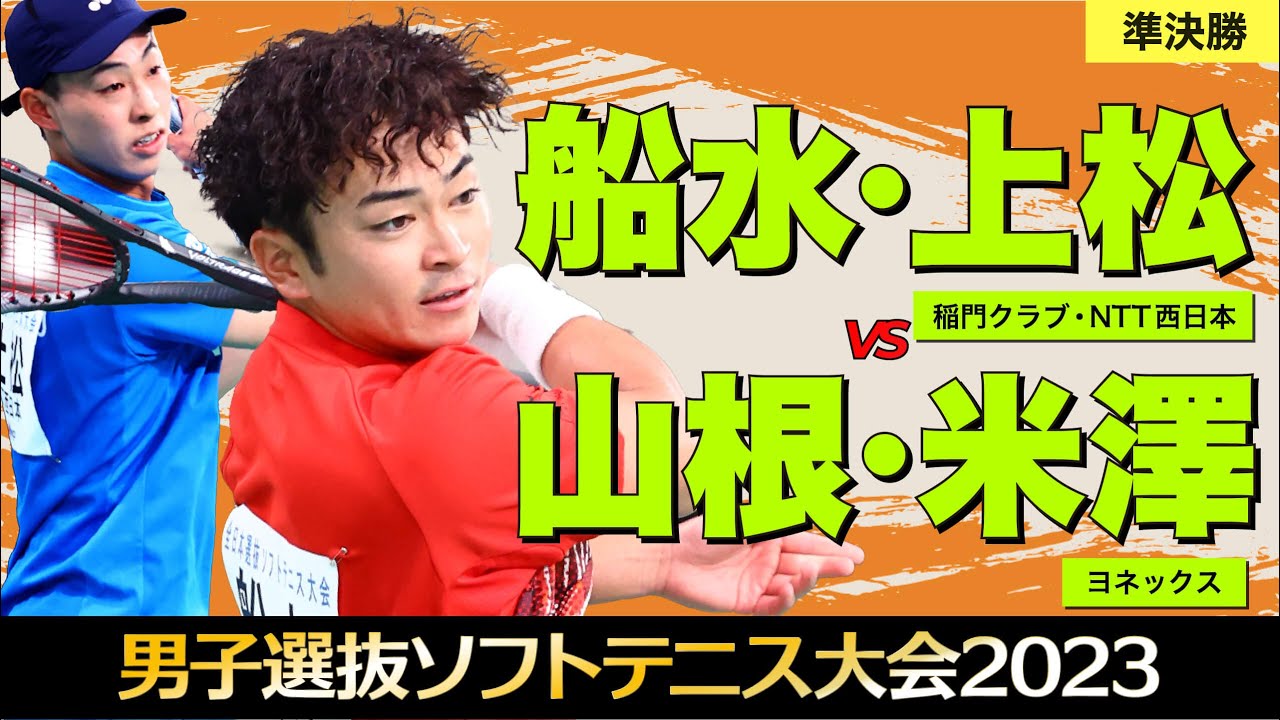 【男子選抜2023】準決勝 [ vs山根・米澤]