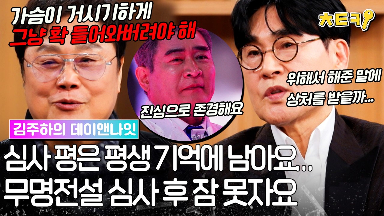 [#김주하의데이앤나잇] '무명전설 심사평 하면 잠 못자...' 심사평 상처될까 집 가서 고민한다는 조항조 #치트키