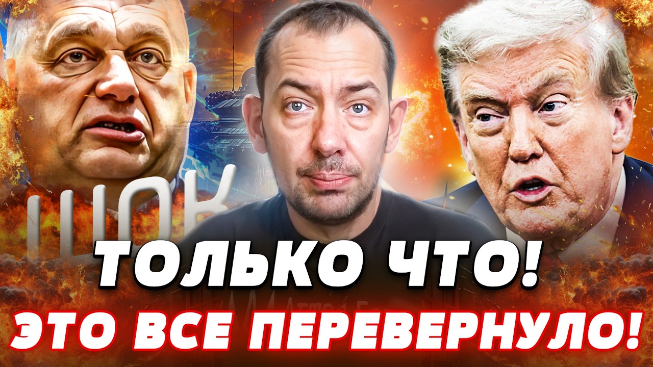 🔥СРОЧНО! ЖЁСТКАЯ ОТВЕТКА по ВЕНГРИИ: ОРБАН в ИНФАРКТЕ! ТРАМП ЛЕТИТ НА ПОМОЩЬ! ВЫБОРЫ! | Цимбалюк