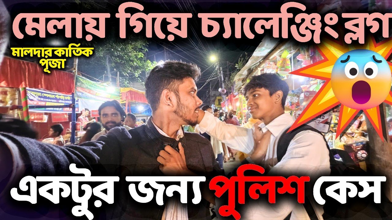😣😟এই ব্লগের চক্করে একটুর জন্য পুলিশ কেস খেতাম🚨| dare challenge video | make money | dare video