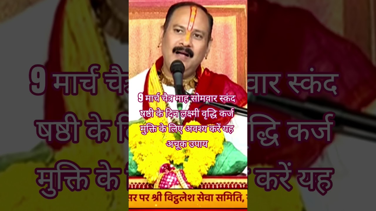 9 मार्च चैत्र माह स्कंद षष्ठी के दिन लक्ष्मी वृद्धि कर्ज मुक्ति के लिए अवश्य करें यह अचूक उपाय#upay