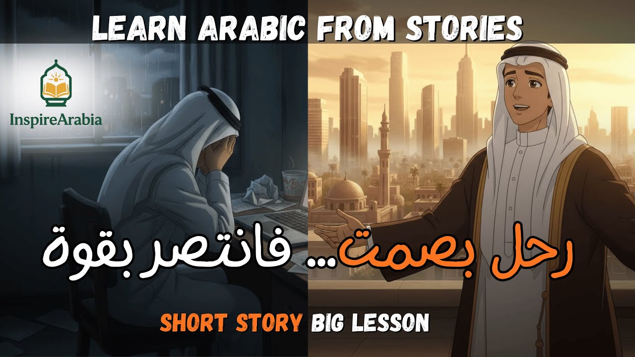 رحل بصمت… وانتصر بصوتٍ عالٍ | قصة ملهمة ستغيّر نظرتك للحياة