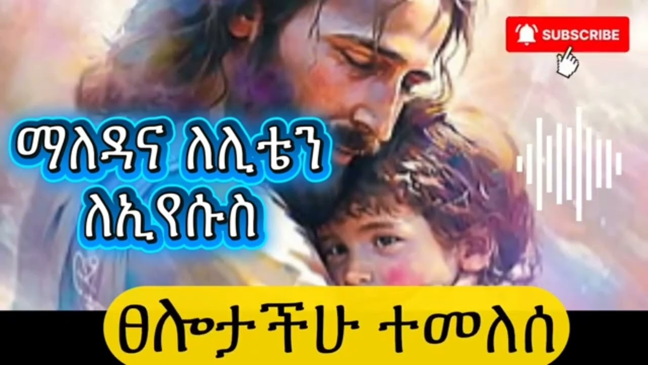 በማለዳ እና በለሊት ፀሎታችሁ ተሰማ / morning prayer /ትጉና ፀልዩ/ night prayer 