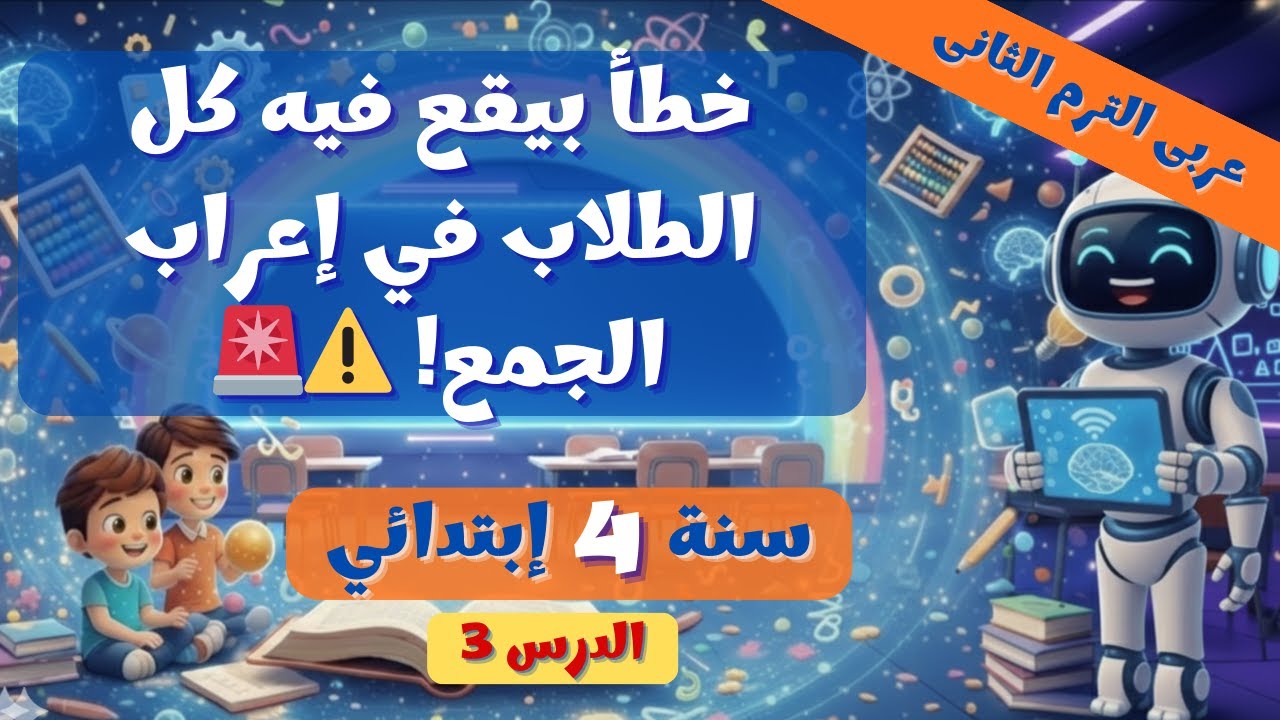 نحو 4 ابتدائي | إعراب الفاعل (المفرد والجمع) 📖✨ ترم 2 - 2026
