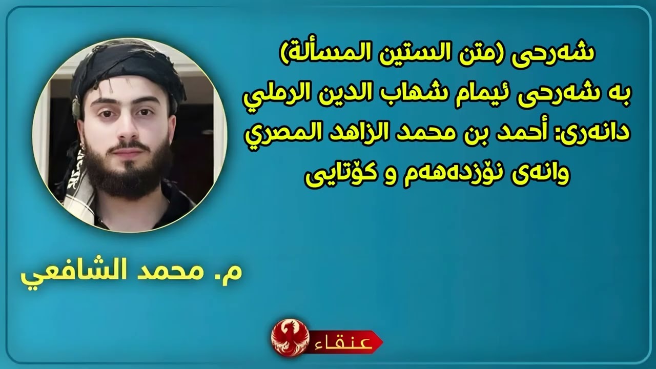 شەرحی (متن الستين المسألة) مامۆستا: محمد الشافعي وانەی نۆزدەهەم و کۆتایی