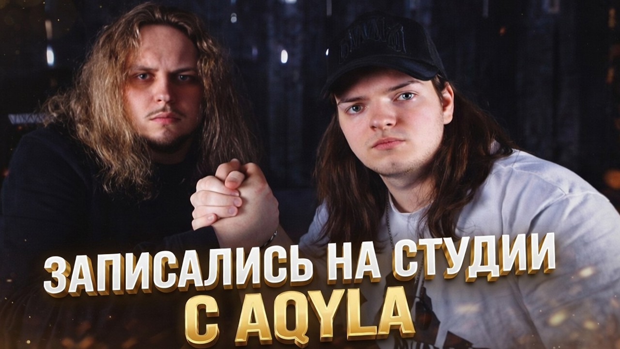 MALADOY PRINCE и AQYLA Пишут Трек На Стриме