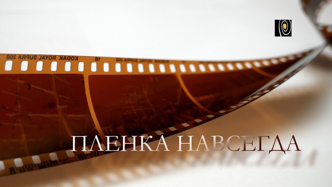 Пленка против цифры в фильме Пленка навсегда