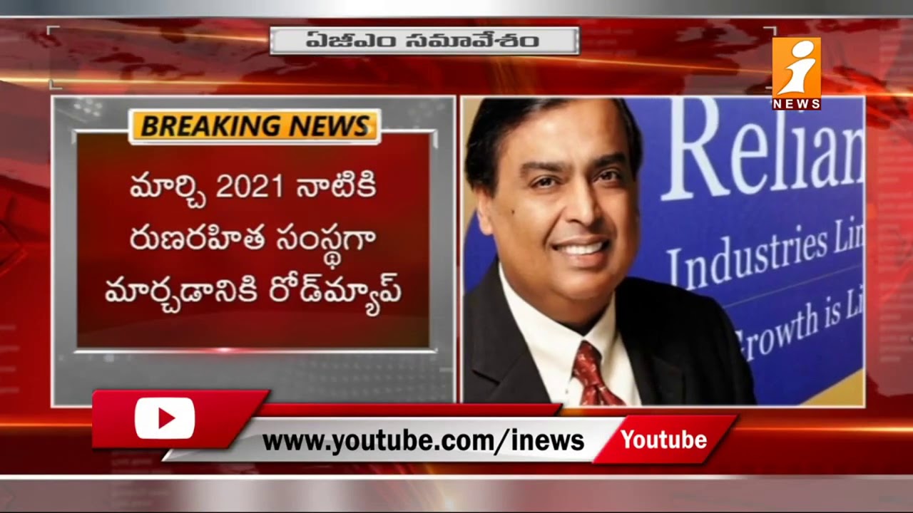 Reliance AGM 2020 | Mukesh Ambani To Adress Share Holders Today | RIL 43rd Virtual AGM | iNews