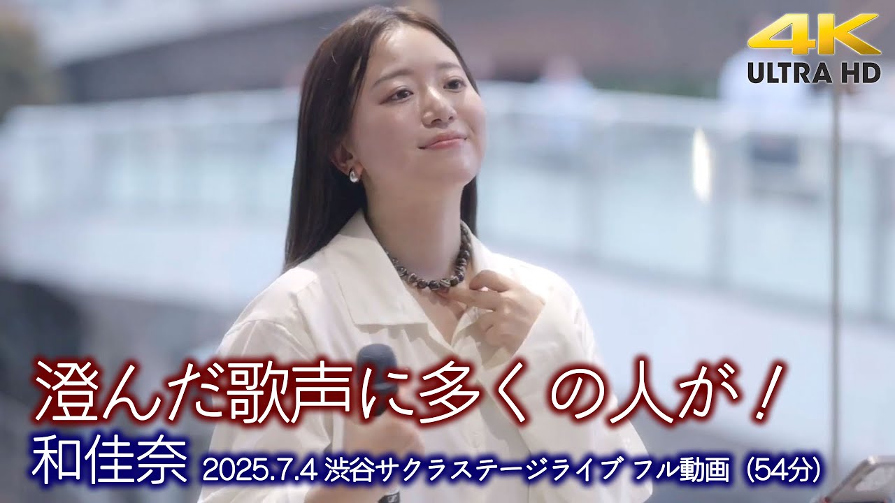 【 フル動画 】澄んだ歌声に多くの人が！  