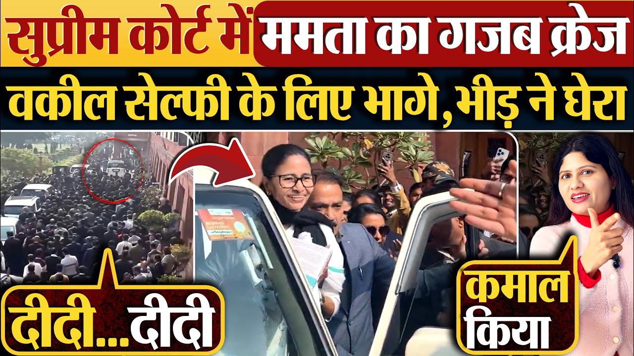 Supreme Court में Mamata Banerjee का गजब क्रेज | वकील सेल्फी के लिए भागे, भीड़ ने घेरा