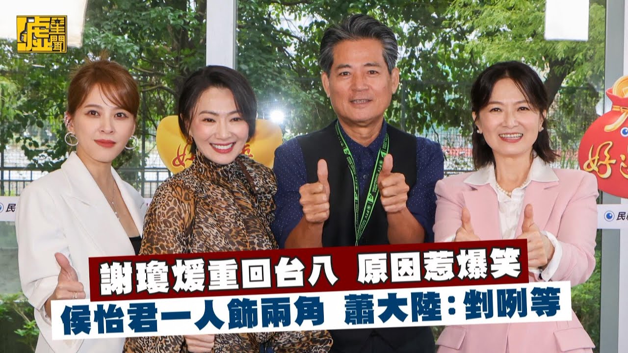 謝瓊煖重回台八 原因惹爆笑！侯怡君一人飾兩角 蕭大陸：剉咧等
