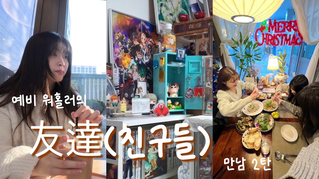 [vlog] 일본 워홀 가기 전에 친구들 만나기 ep.2