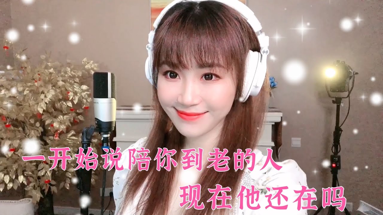 可可演绎伤心情歌《一开始说陪你到老的人现在他还在吗》，歌词太扎心，愿世间有情人终能携手到老~