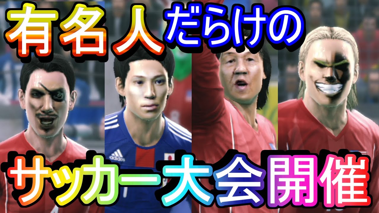 【ウイイレ】有名人だらけのサッカー大会！ 負けたら国外追放☆ スマブラじゃないパチモンシリーズ「オールマイト参戦」「TAKUYA∞参戦」ヒロアカ UVER FIFA バカゲー【ウイニングイレブン実況】