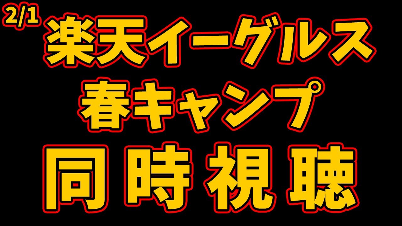 楽天イーグルス 春季キャンプ 同時視聴 2/1 【パワプロマイライフをしながら】