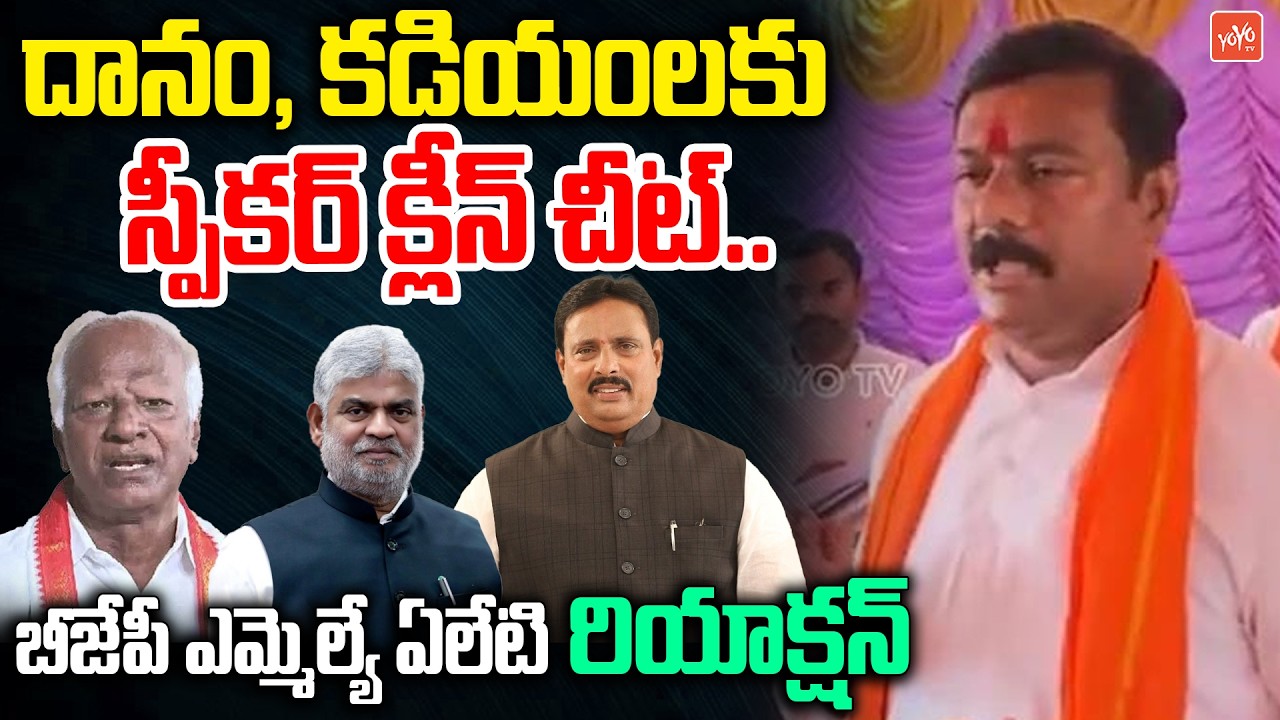 BJP MLA Aleti Maheshwar Reddy Reaction On Danam Nagender And Kadiyam Srihari Clean Chit | YOYO TV