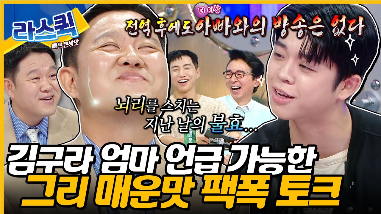손자니까 아무래도.. 할머니 언급 가능👀💥 김구라 독하게 팩폭하는 그리 입대 전 라스트 댄스🤣 l #그리 MBC 240717 방송