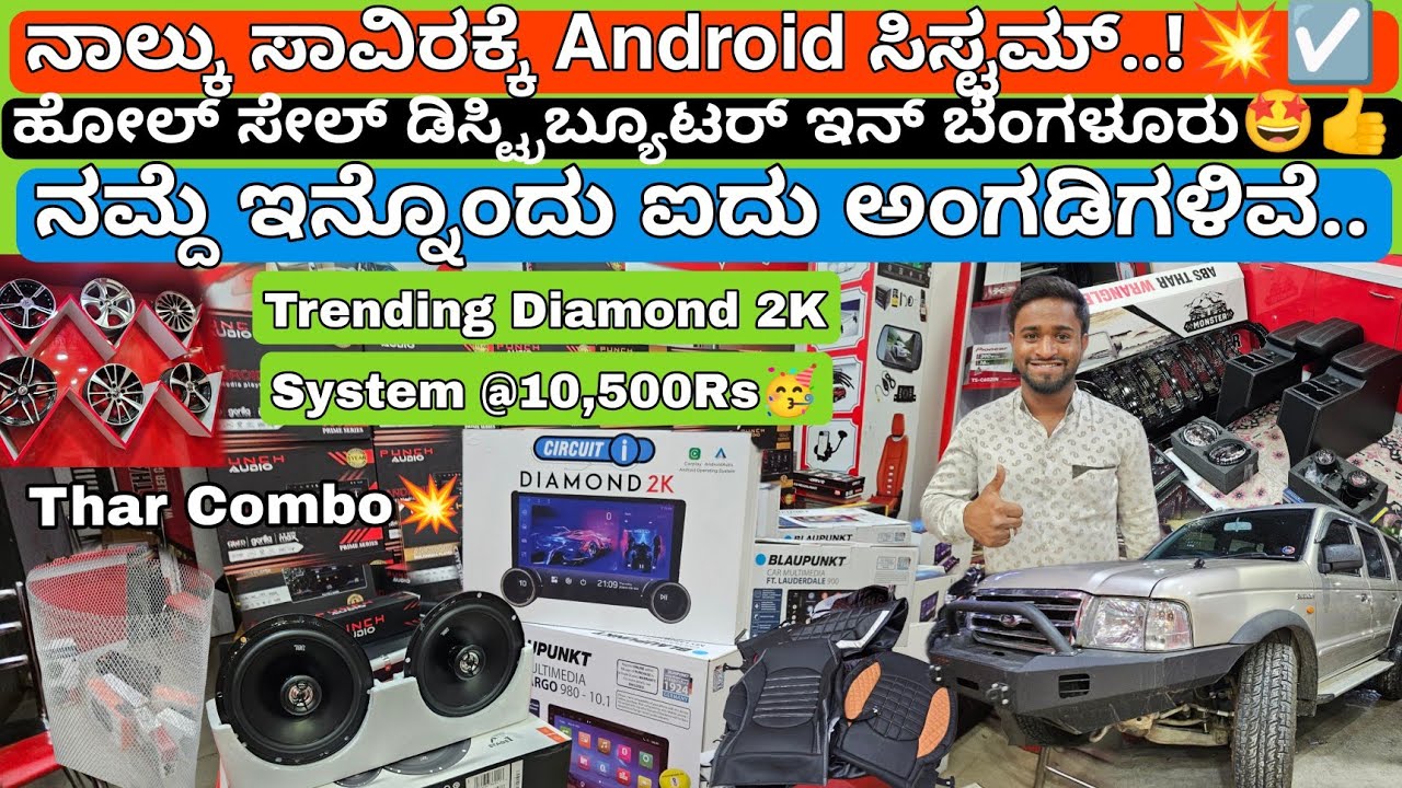 ನಾಲ್ಕು ಸಾವಿರಕ್ಕೆ ಸಿಸ್ಟಮ್ ನೋಡಿ💥🥳 | ಬೆಸ್ಟ್ ಕ್ವಾಲಿಟಿ nd ಸರ್ವೀಸ್👍 Car Accesories with warranty nd Trust💥
