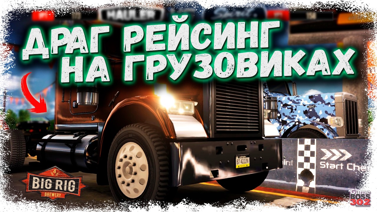 ЭТО ДРАГ РЕЙСИНГ НА ГРУЗОВИКАХ | ТРЕБУЮ ДОБАВИТЬ ТАКОЙ КЛАСС В УЛИЧНЫЕ ГОНКИ | BIG RIG