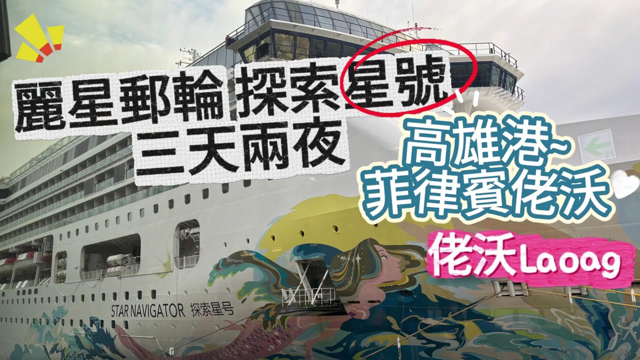 【麗星郵輪】旅程全記錄麗星郵輪探索星號Star Navigator『周末三天兩夜』高雄出發前往菲律賓佬沃(Laoag,Ilocos Norte)