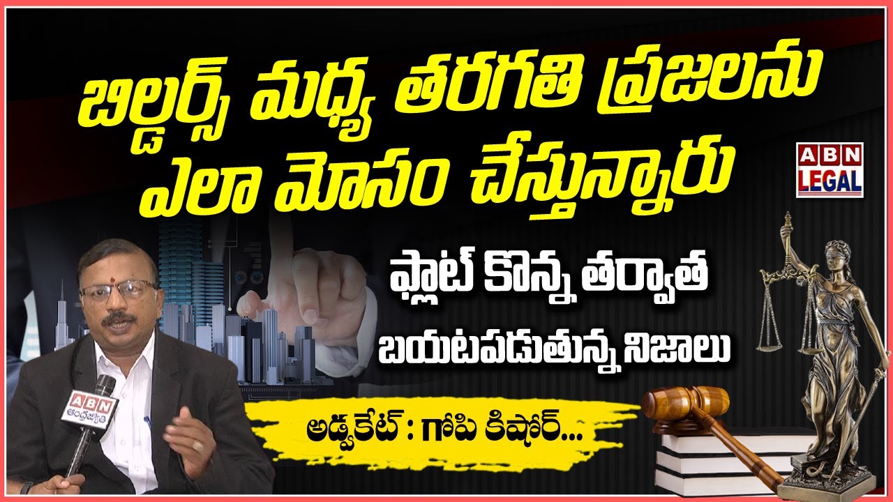 How Builders Cheat Flat Buyers | Real Estate Tips | Advocate Legal Advice in Telugu |  ABN Legal