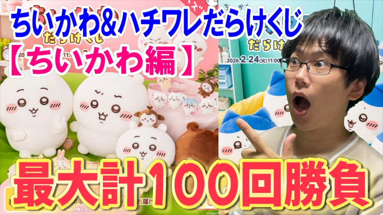 【ちいかわ】最大計11万円使ってちいかわ&ハチワレだらけくじ100回勝負!! まずはちいかわだらけくじを引いていく!!【一番くじ】