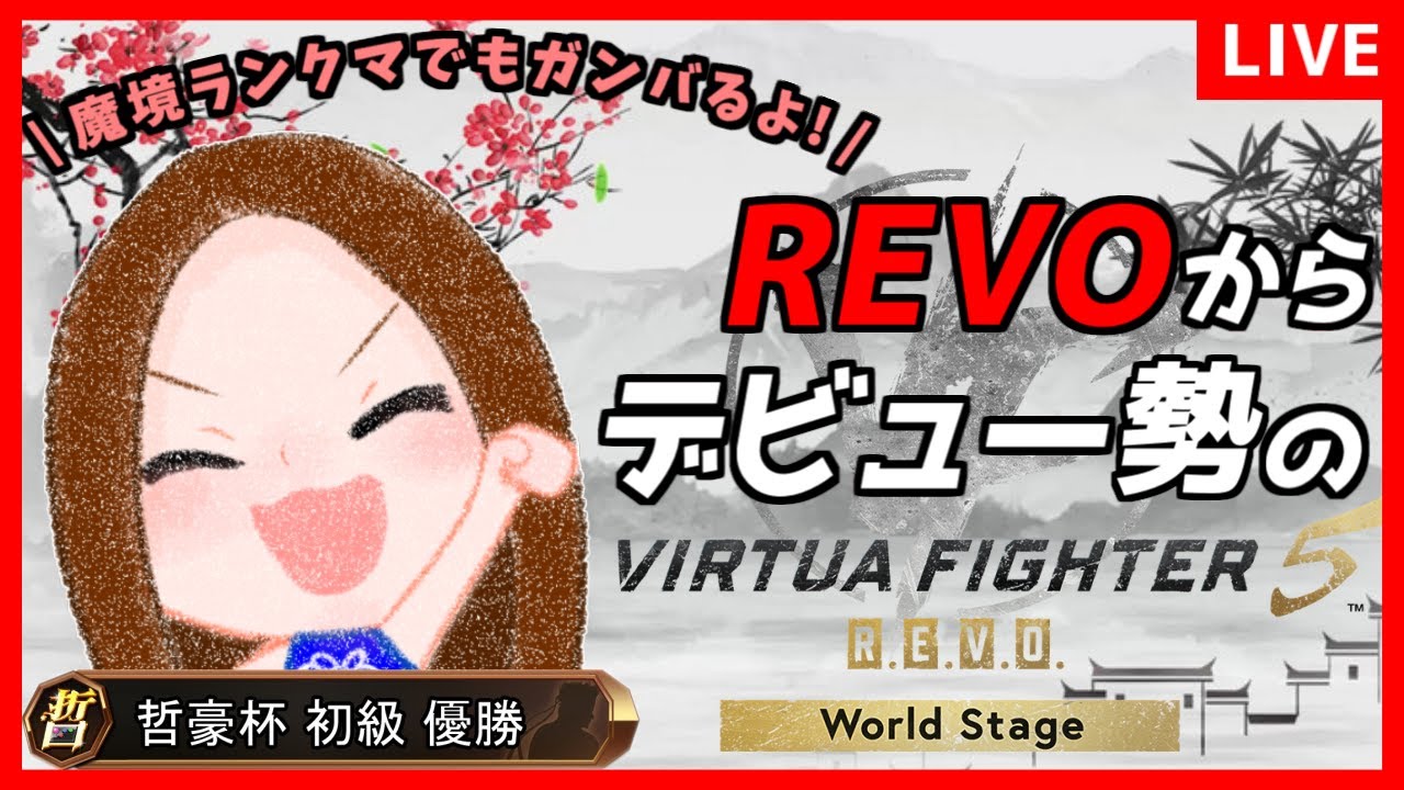 【VF5REVOWS】大晦日前夜にバーチャでランクマをしていくぅ!!  REVOデビュー初心者のランクマor組手配信 #83 / Virtua Fighter5 REVO WS【バーチャファイター】