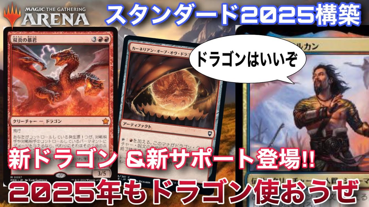【MTGアリーナ】2桁ダメージ当たり前！？スタンダードのドラゴンは速攻で殴ってくるぞ！！【スタンダード】【ファウンデーションズ】【TCG】