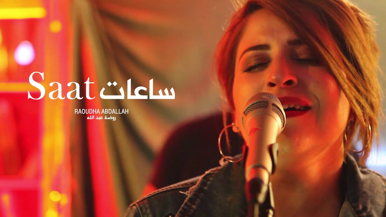 Raoudha Abdallah - Saat | روضة عبد الله - ساعات | live session (Official Music Vidéo)