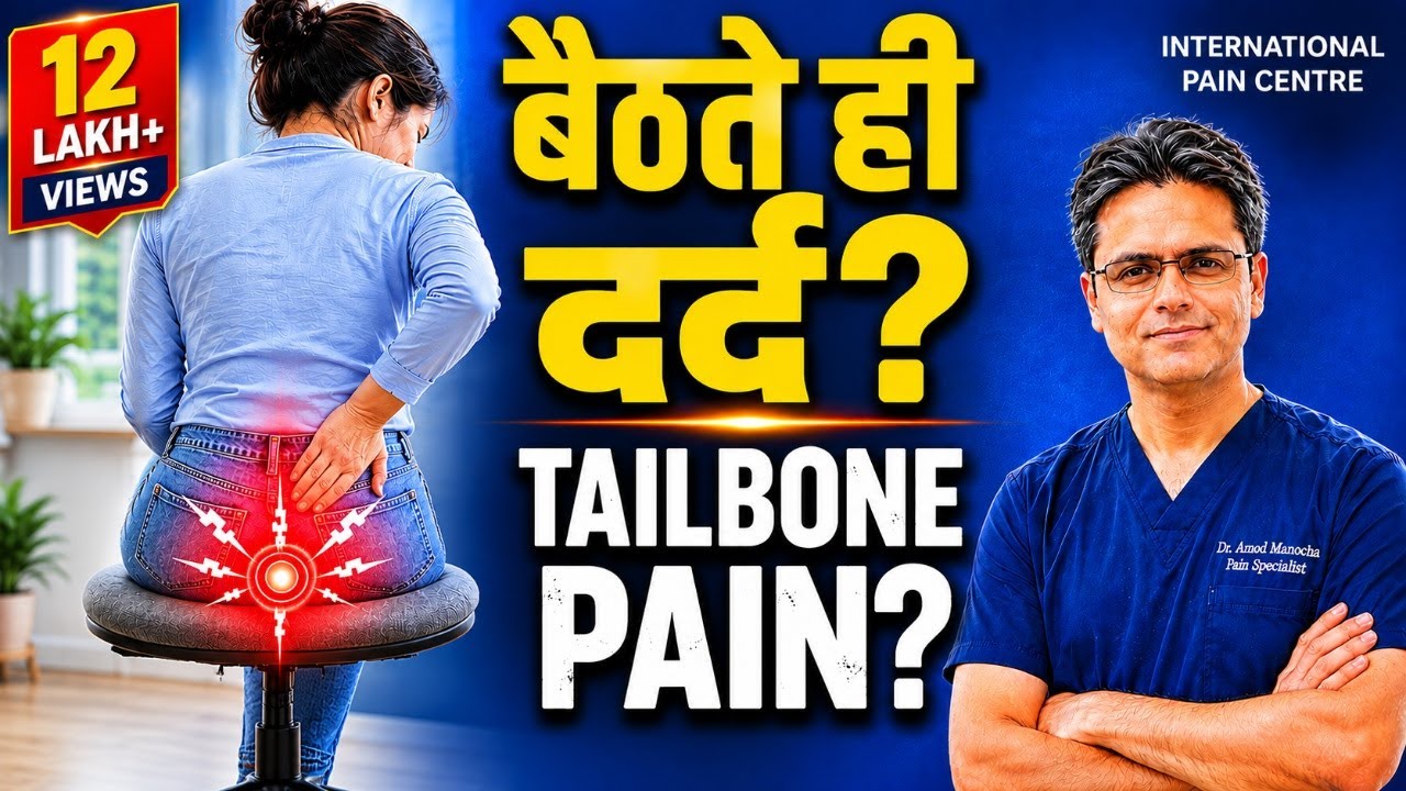 Coccyx (Tailbone) Pain: Fast Relief | टेलबोन दर्द से छुटकारा कैसे पाएं? by Dr Amod Manocha