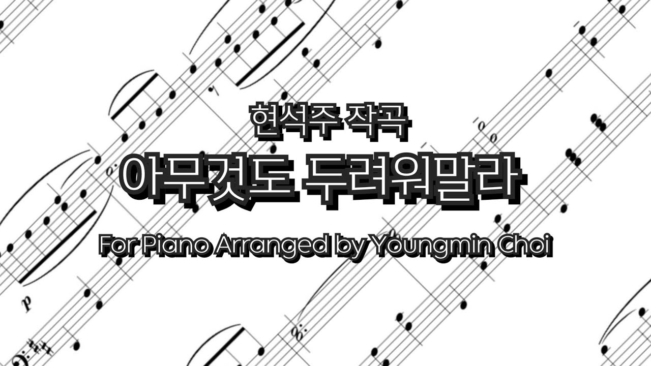 (Score) 아무것도 두려워말라 for Piano (현석주 곡/최영민 편곡)
