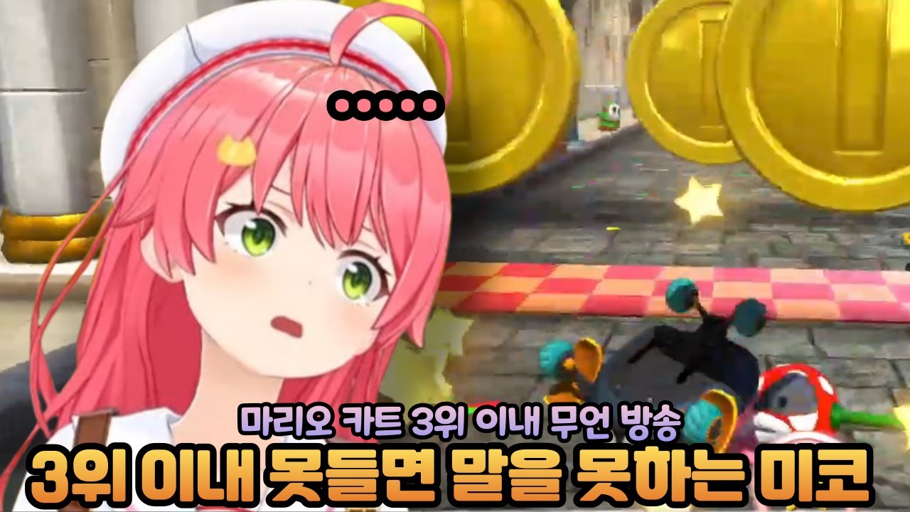 레전드 찍은 3위 이내에만 말할 수 있는 무언방송 [홀로라이브 / 미코]