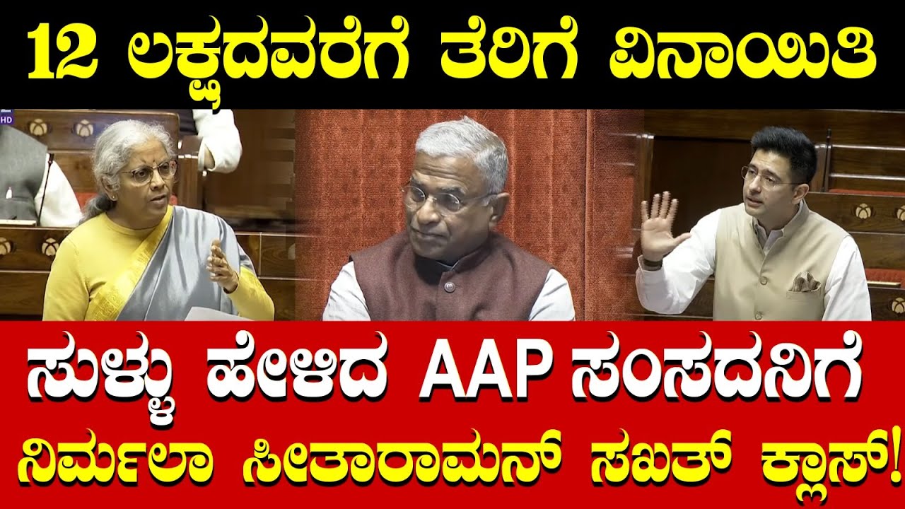 12 ಲಕ್ಷದವರೆಗೆ ತೆರಿಗೆ ವಿನಾಯಿತಿ;ಸುಳ್ಳು ಹೇಳಿದ AAP ಸಂಸದನಿಗೆ Nirmala Sitharaman ಸಖತ್ ಕ್ಲಾಸ್!Raghav Chadha