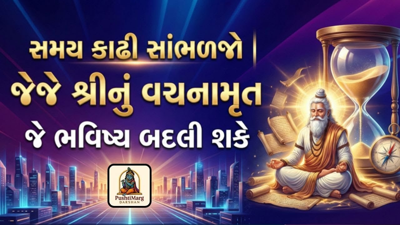 સમય કાઢી સાંભળજો ❗ જેજે શ્રીનું વચનામૃત જે ભવિષ્ય બદલી શકે | Motivational Daily Mantra | Bhakti Gyan