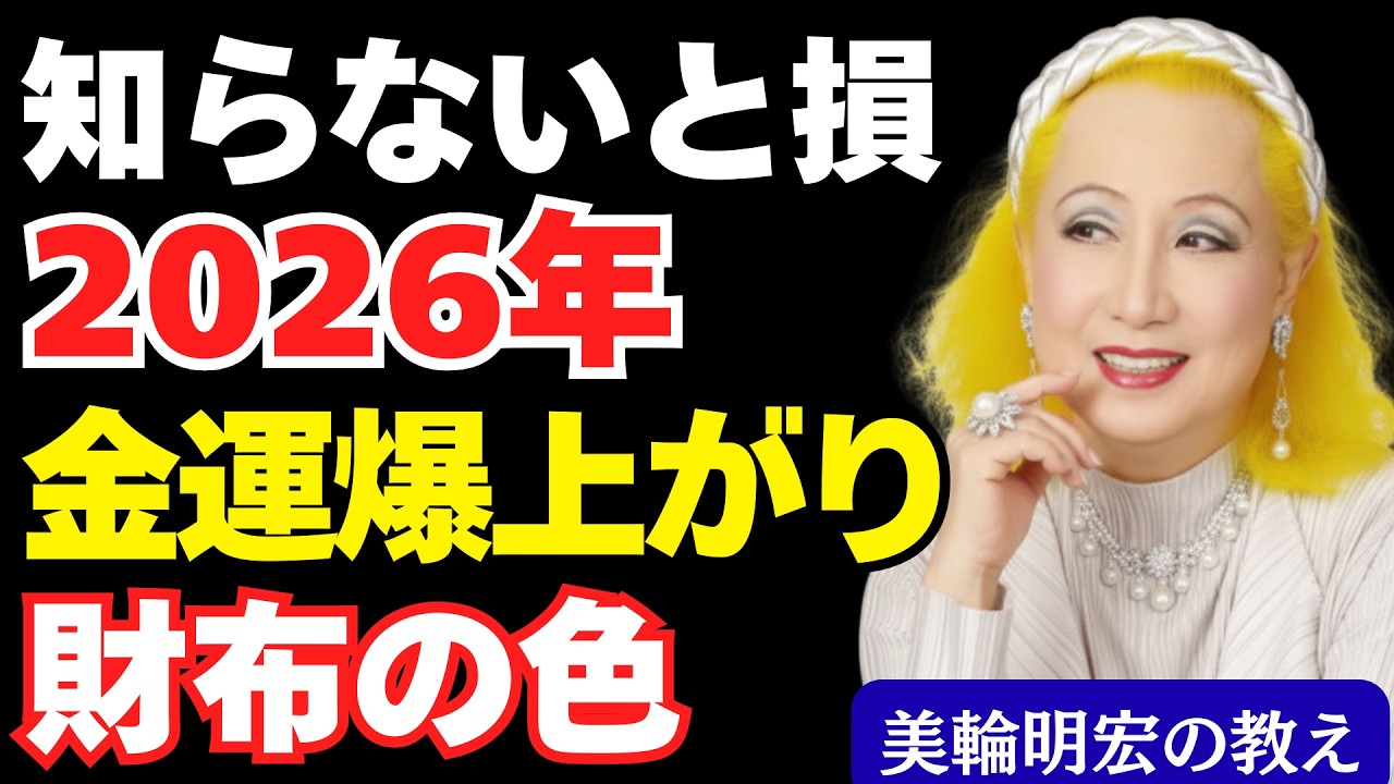 【美輪明宏の教え】あなたが貧乏なのは財布の色のせい？2026年に金運が爆上がりする財布選び｜財布｜金運｜｜風水｜お金の真実