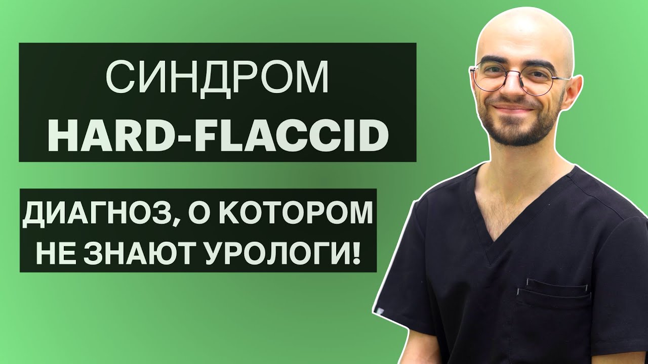 Синдром Hard-Flaccid &mdash; проблема тазового дна, с которой вы могли сталкиваться