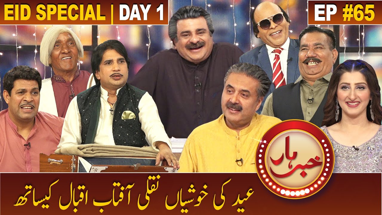 Khabarhar with Aftab Iqbal | Eid Special Day 1 | 03 May 2022 | Episode 65 | Mosiqar Gharana | GWAI