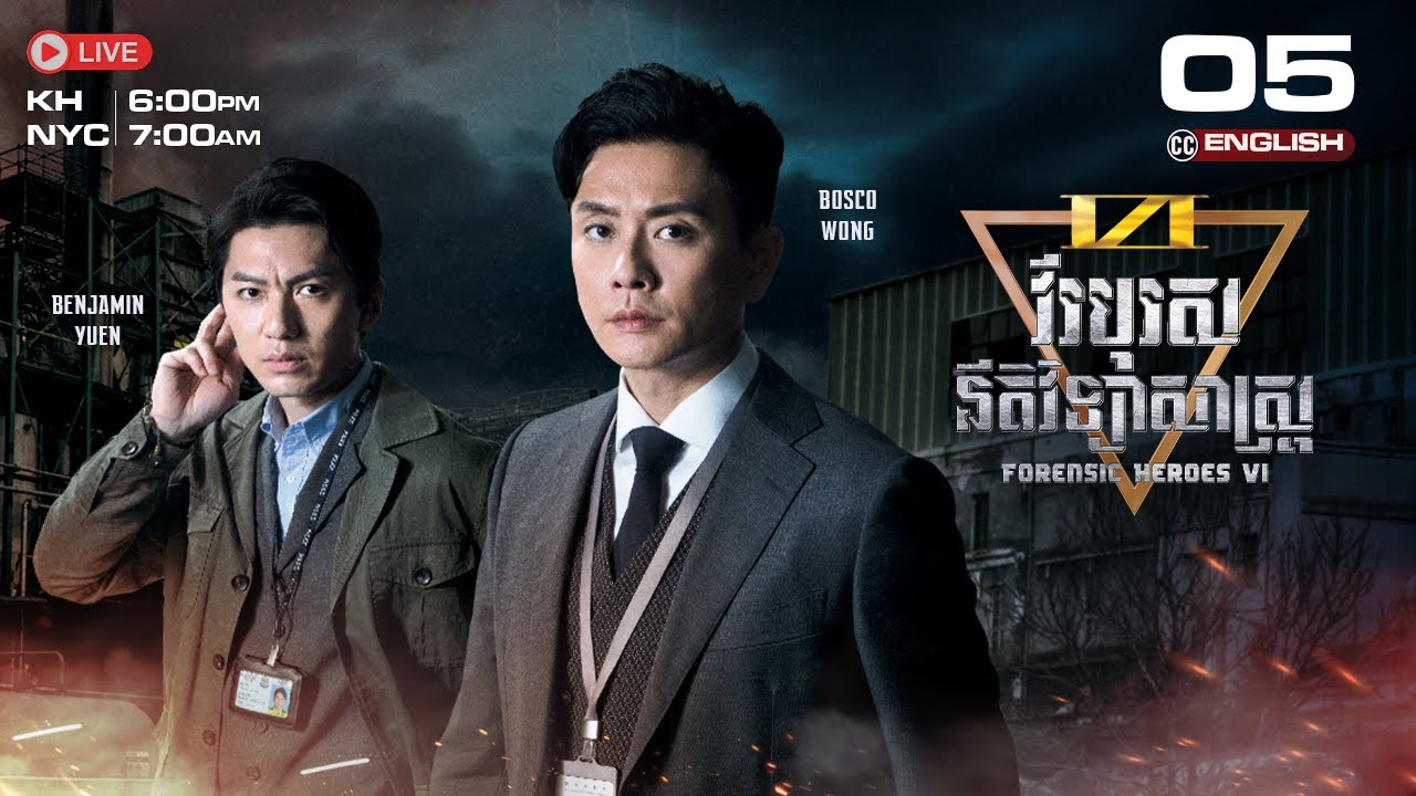 [CC ENG] TVB វីរបុរសនីតិវិទ្យាសាស្រ្ត វគ្គ VI 05/24 | រឿងភាគហុងកុង និយាយខ្មែរ | Forensic Heroes VI