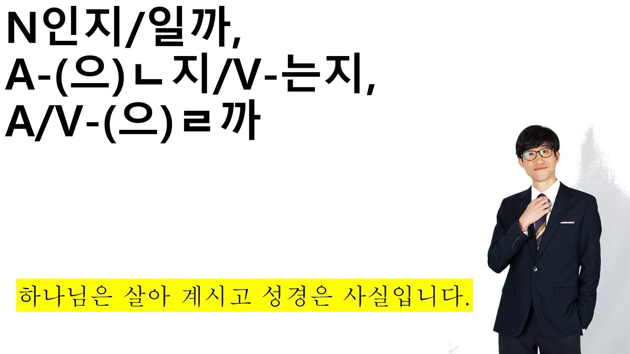 N인지/일까, A-은/ㄴ지, V-는지, A/V-을/ㄹ까